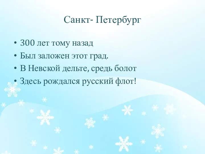 Санкт- Петербург 300 лет тому назад Был заложен этот град. В Невской