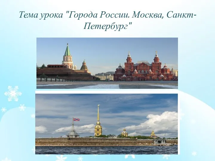 Тема урока "Города России. Москва, Санкт- Петербург"