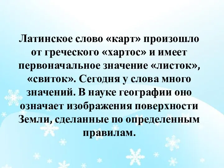 Латинское слово «карт» произошло от греческого «хартос» и имеет первоначальное значение «листок»,