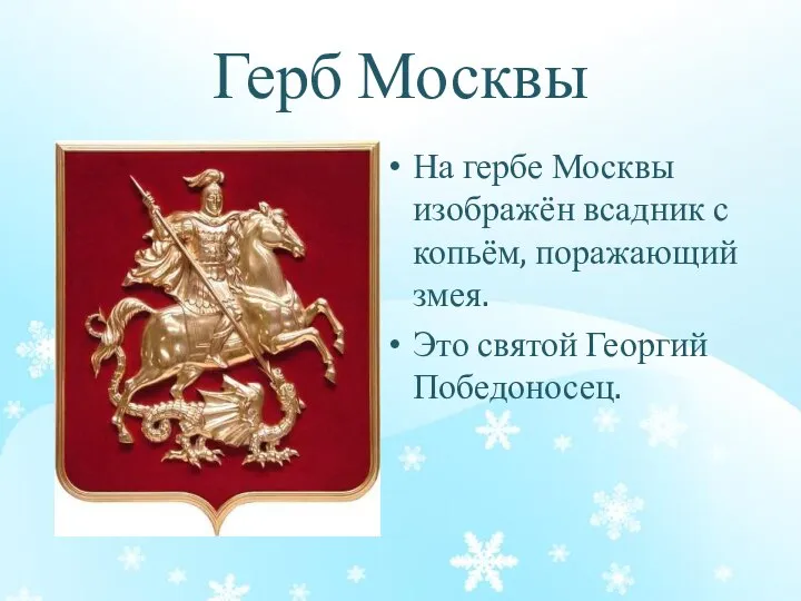Герб Москвы На гербе Москвы изображён всадник с копьём, поражающий змея. Это святой Георгий Победоносец.
