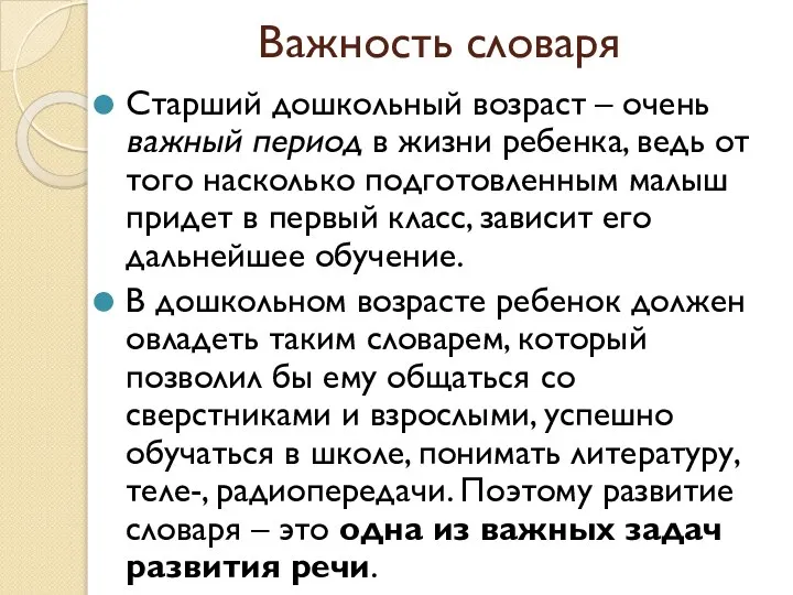 Важность словаря Старший дошкольный возраст – очень важный период в жизни ребенка,