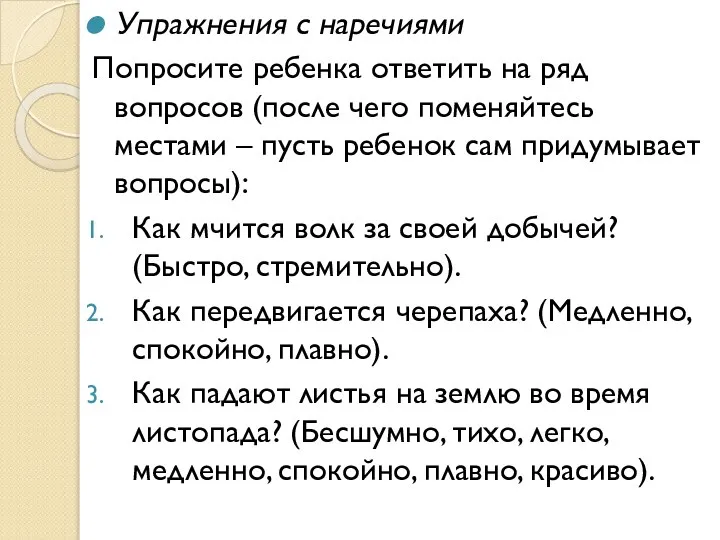 Упражнения с наречиями Попросите ребенка ответить на ряд вопросов (после чего поменяйтесь