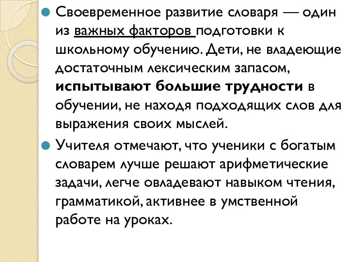 Своевременное развитие словаря — один из важных факторов подготовки к школьному обучению.