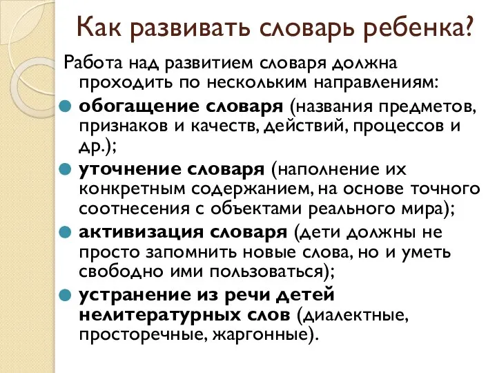 Как развивать словарь ребенка? Работа над развитием словаря должна проходить по нескольким