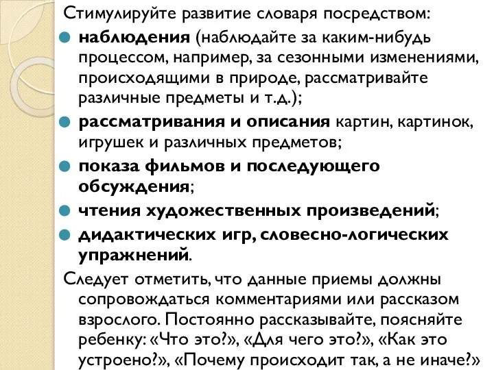 Стимулируйте развитие словаря посредством: наблюдения (наблюдайте за каким-нибудь процессом, например, за сезонными