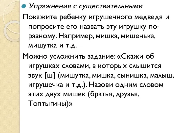 Упражнения с существительными Покажите ребенку игрушечного медведя и попросите его назвать эту