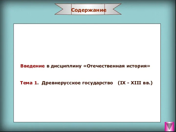 Введение в дисциплину «Отечественная история» Тема 1. Древнерусское государство (IХ - ХIII вв.)