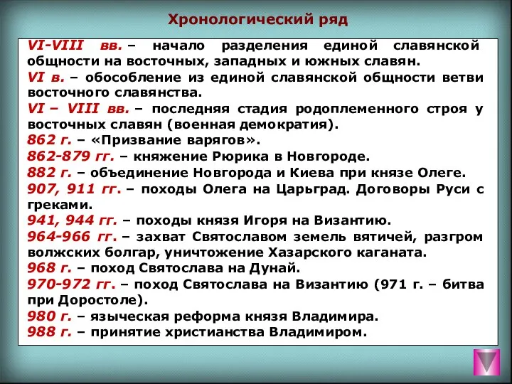 Хронологический ряд VI-VIII вв. – начало разделения единой славянской общности на восточных,