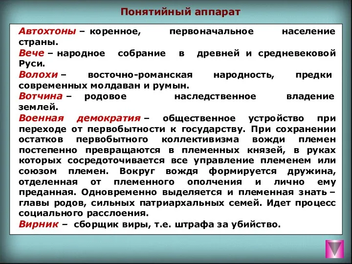 Понятийный аппарат Автохтоны – коренное, первоначальное население страны. Вече – народное собрание