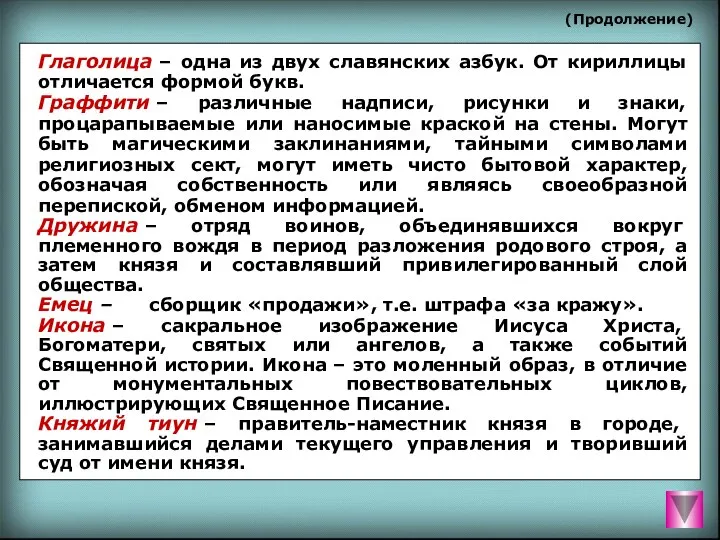 Глаголица – одна из двух славянских азбук. От кириллицы отличается формой букв.