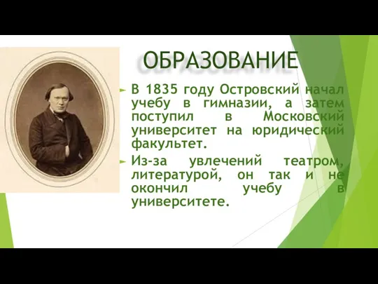 ОБРАЗОВАНИЕ В 1835 году Островский начал учебу в гимназии, а затем поступил