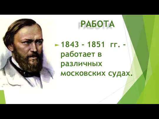РАБОТА 1843 - 1851 гг. - работает в различных московских судах.