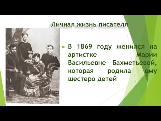 Личная жизнь писателя В 1869 году женился на артистке Марии Васильевне Бахметьевой,