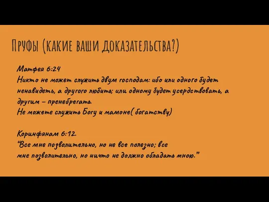 Пруфы (какие ваши доказательства?) Матфея 6:24 Никто не может служить двум господам: