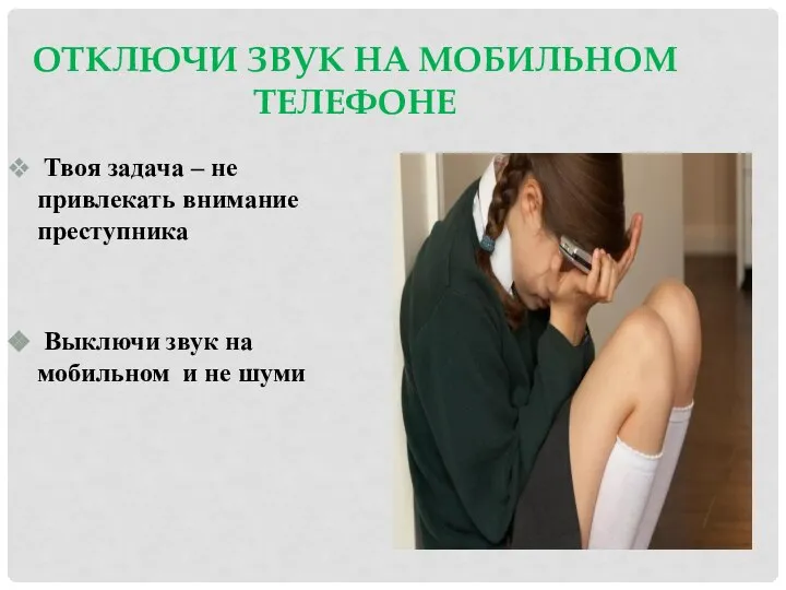 ОТКЛЮЧИ ЗВУК НА МОБИЛЬНОМ ТЕЛЕФОНЕ Твоя задача – не привлекать внимание преступника