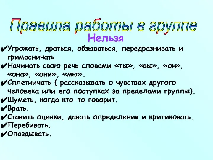 Нельзя Угрожать, драться, обзываться, передразнивать и гримасничать Начинать свою речь словами «ты»,