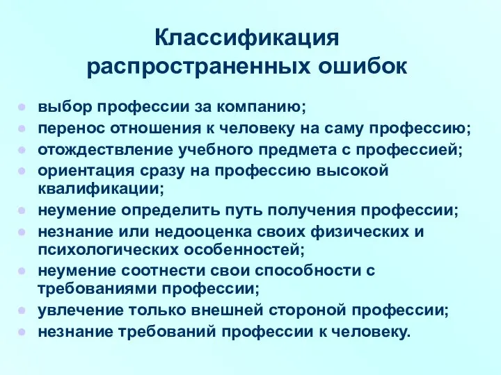 Классификация распространенных ошибок выбор профессии за компанию; перенос отношения к человеку на