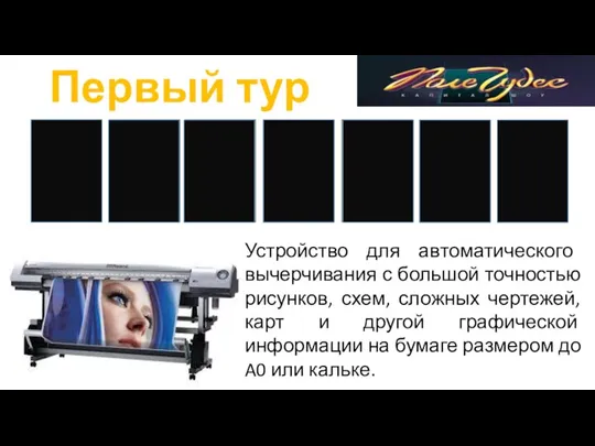 П Первый тур Л Устройство для автоматического вычерчивания с большой точностью рисунков,