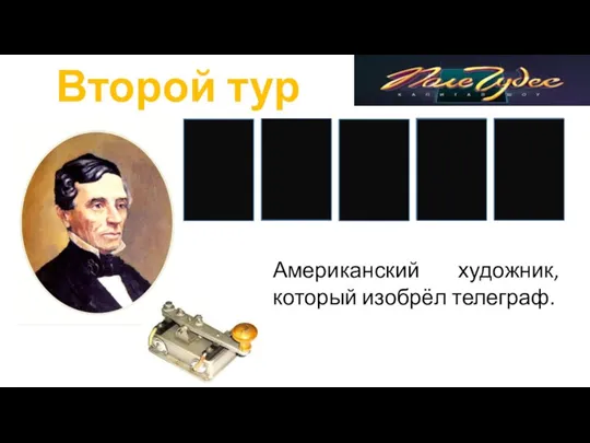 Второй тур Американский художник, который изобрёл телеграф. М Е З Р О