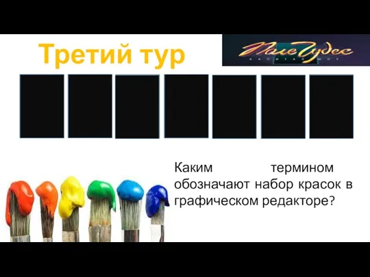 Третий тур Каким термином обозначают набор красок в графическом редакторе? А А