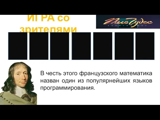 ИГРА со зрителями В честь этого французского математика назван один из популярнейших