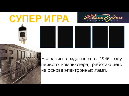 СУПЕР ИГРА Э Н К А И Название созданного в 1946 году