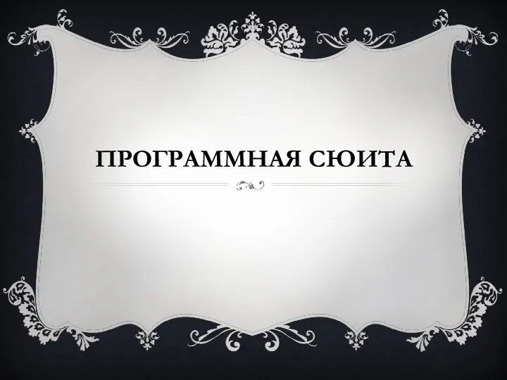 Программная сюита