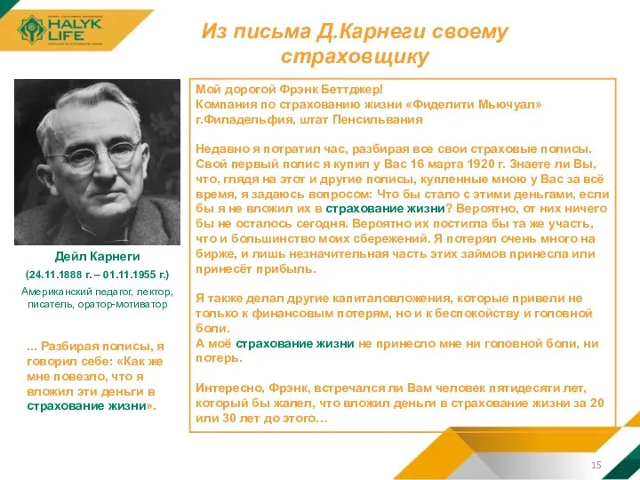 Из письма Д.Карнеги своему страховщику Дейл Карнеги (24.11.1888 г. – 01.11.1955 г.)