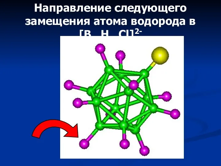 Направление следующего замещения атома водорода в [B12H11Cl]2-