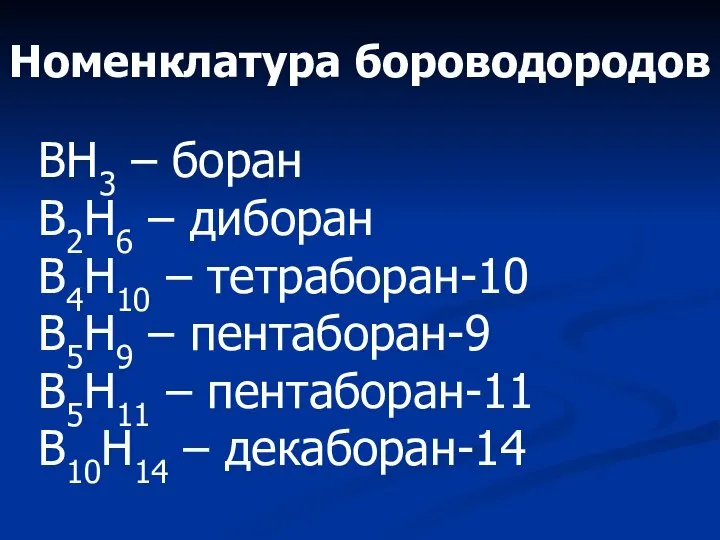 BH3 – боран B2H6 – диборан B4H10 – тетраборан-10 B5H9 – пентаборан-9