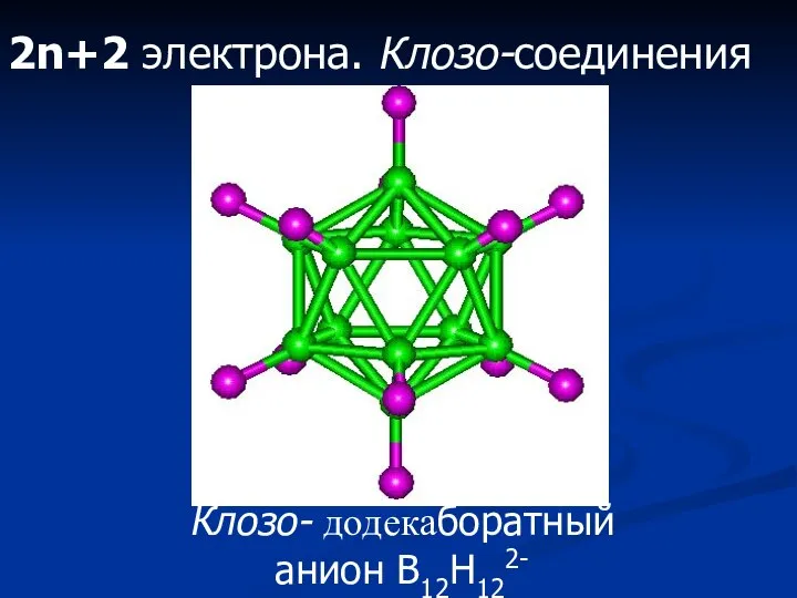2n+2 электрона. Клозо-соединения Клозо- додекаборатный анион B12H122-