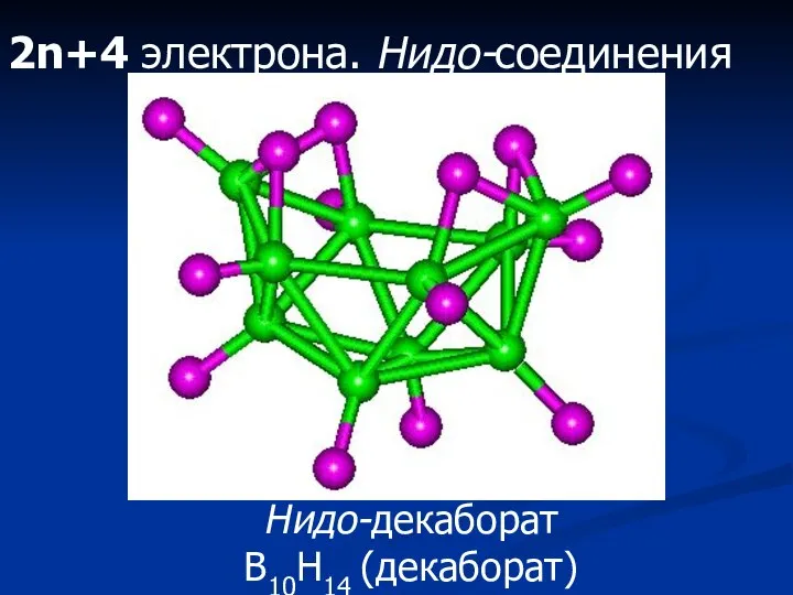 2n+4 электрона. Нидо-соединения Нидо-декаборат B10H14 (декаборат)