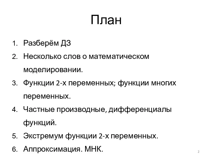 План Разберём ДЗ Несколько слов о математическом моделировании. Функции 2-х переменных; функции