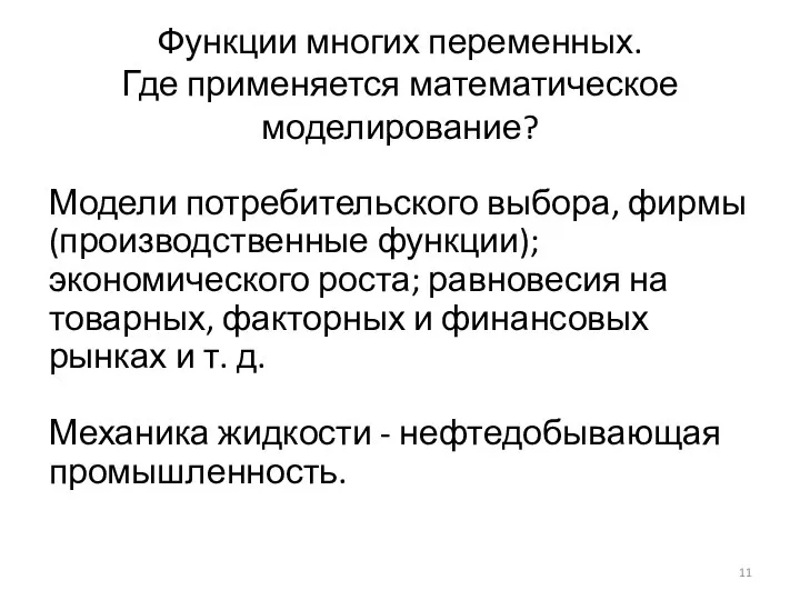 Функции многих переменных. Где применяется математическое моделирование? Модели потребительского выбора, фирмы (производственные