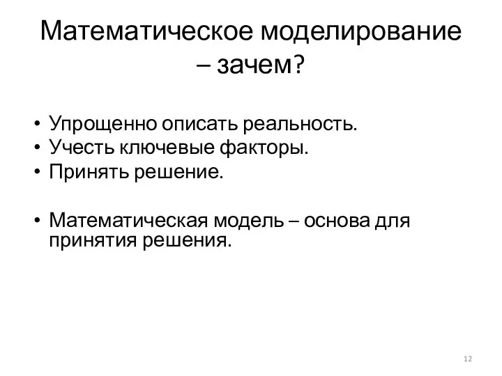 Математическое моделирование – зачем? Упрощенно описать реальность. Учесть ключевые факторы. Принять решение.