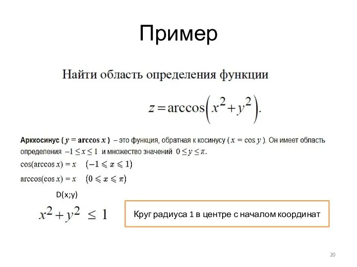 Пример Круг радиуса 1 в центре с началом координат D(x;y)