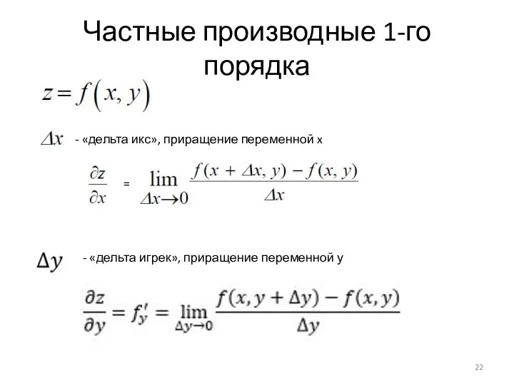 Частные производные 1-го порядка - «дельта икс», приращение переменной x = -