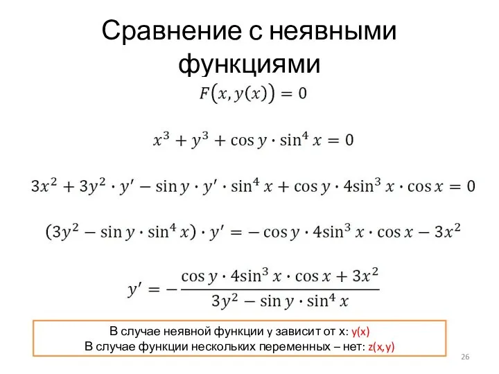 Сравнение с неявными функциями В случае неявной функции y зависит от х: