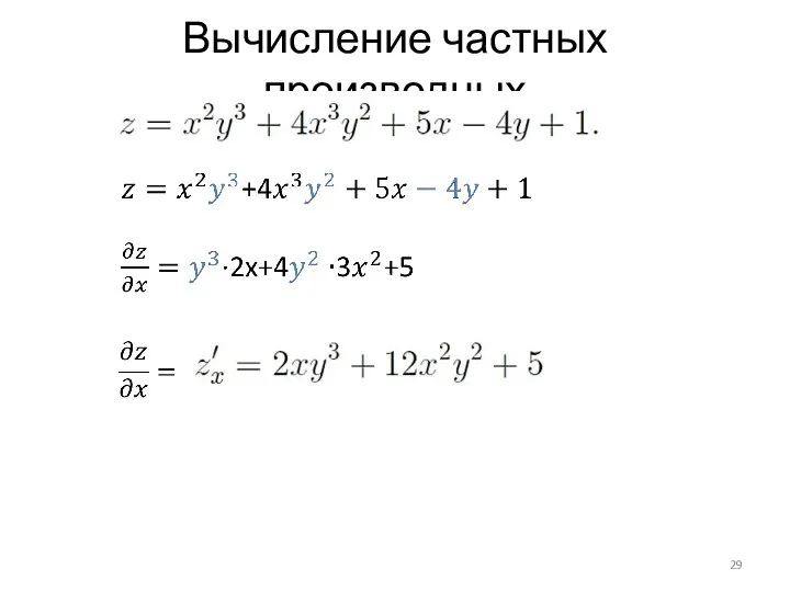 Вычисление частных производных