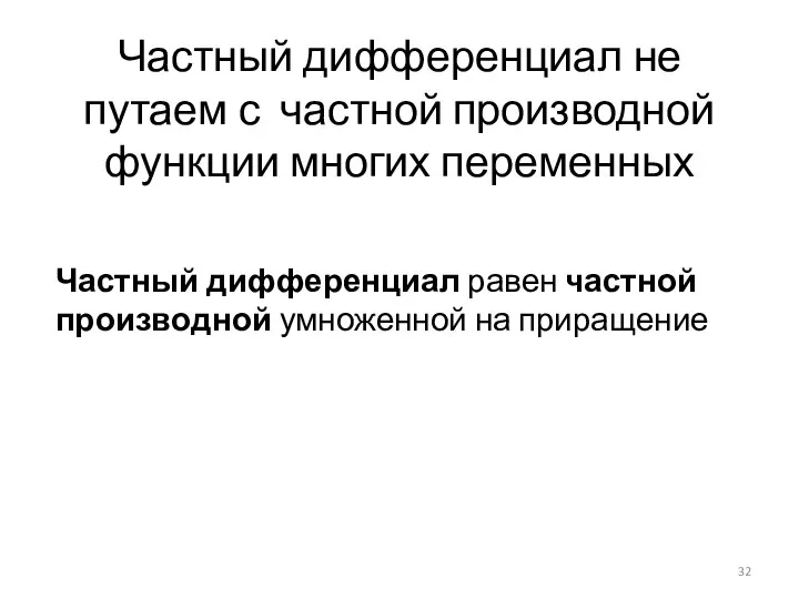 Частный дифференциал не путаем с частной производной функции многих переменных Частный дифференциал