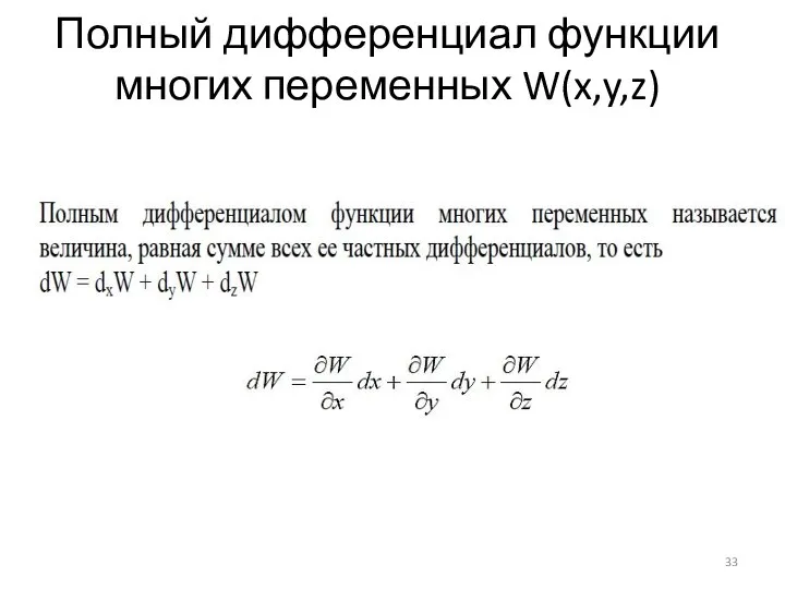 Полный дифференциал функции многих переменных W(x,y,z)