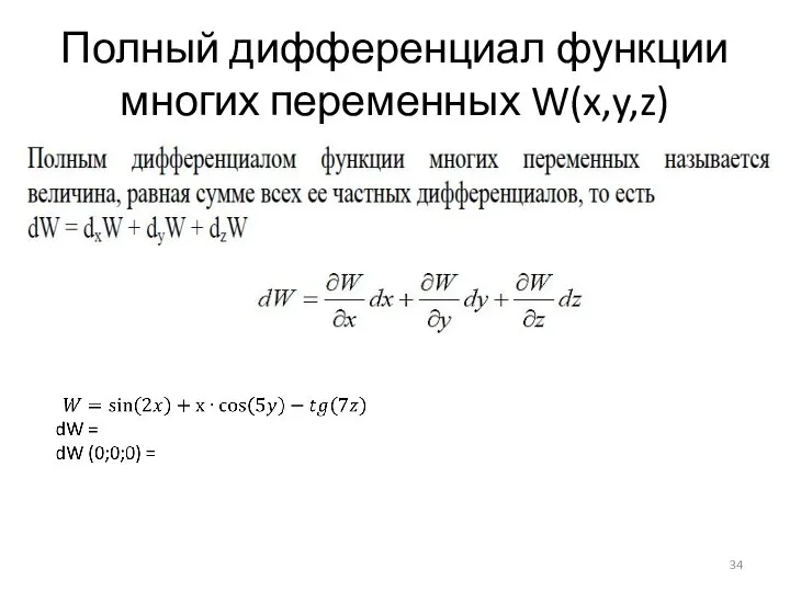 Полный дифференциал функции многих переменных W(x,y,z)