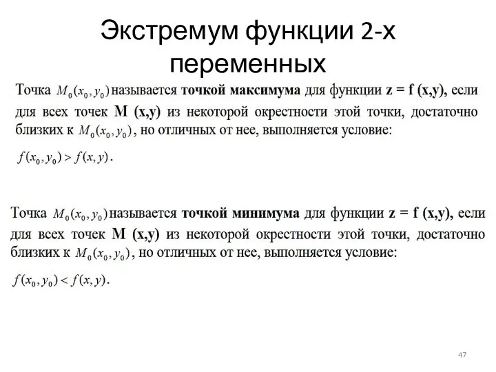 Экстремум функции 2-х переменных