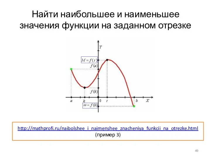 Найти наибольшее и наименьшее значения функции на заданном отрезке http://mathprofi.ru/naibolshee_i_naimenshee_znacheniya_funkcii_na_otrezke.html (пример 3)