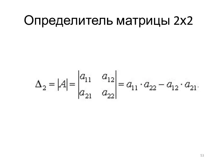 Определитель матрицы 2х2