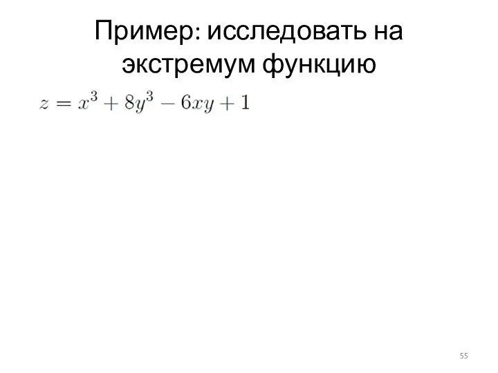 Пример: исследовать на экстремум функцию