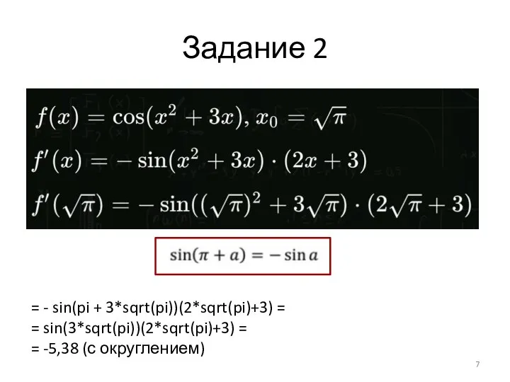 Задание 2 = - sin(pi + 3*sqrt(pi))(2*sqrt(pi)+3) = = sin(3*sqrt(pi))(2*sqrt(pi)+3) = = -5,38 (с округлением)