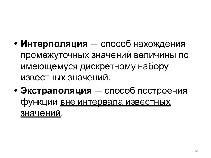 Интерполяция — способ нахождения промежуточных значений величины по имеющемуся дискретному набору известных