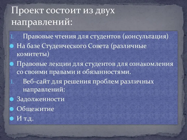 Правовые чтения для студентов (консультация) На базе Студенческого Совета (различные комитеты) Правовые