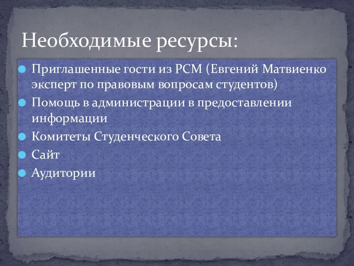 Приглашенные гости из РСМ (Евгений Матвиенко эксперт по правовым вопросам студентов) Помощь